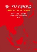 新・アジア経済論