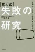 東大式　失敗の研究