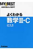 よくわかる数学3・C