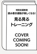 特別支援教育　読み書き・運動が楽しくなる！見る見るトレーニング