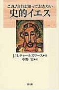 これだけは知っておきたい　史的イエス