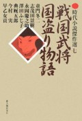 戦国武将　国盗り物語　時代小説傑作選7