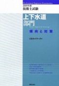 技術士試験　上下水道部門　傾向と対策　2009