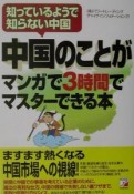 中国のことがマンガで3時間でマスターできる本