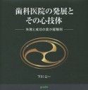 歯科医院の発展とその心技体