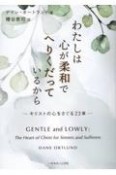 わたしは心が柔和でへりくだっているから　キリストの心をさぐる23章