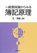 一般意味論からみる簿記原理