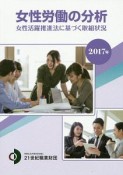 女性労働の分析　2017