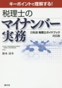 税理士のマイナンバー実務＜日税連税理士ガイドブック対応版＞