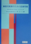 障害児教育のための医療問題