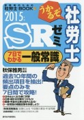 うかるぞ社労士　SRゼミ　7日でわかる一般常識　2015