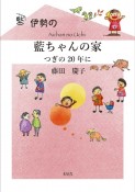 伊勢の藍ちゃんの家　つぎの20年に