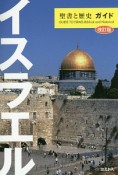 イスラエル　聖書と歴史ガイド＜改訂版＞