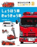 しょうぼう車・きゅうきゅう車　はたらくじどう車しごととつくり2