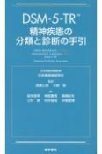 DSMー5ーTR　精神疾患の分類と診断の手引