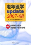 老年医学update　2007－2008