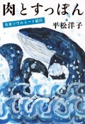 肉とすっぽん　日本ソウルミート紀行