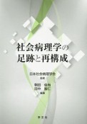 社会病理学の足跡と再構成