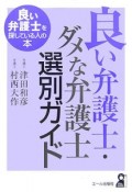 良い弁護士・ダメな弁護士選別ガイド