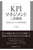 KPIマネジメントの再構築　見える化とコミュニケーションが導くPDCA改革