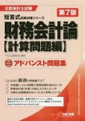 公認会計士試験　短答式試験対策シリーズ　財務会計論　アドバンスト問題集＜第7版＞　計算問題編