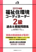 福祉住環境コーディネーター　2級　過去＆模擬問題集　2013