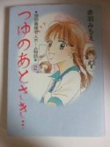 つゆのあとさき・・・〜特別養護老人ホーム物語〜（2）