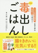 最強！毒出しごはん　3つの食物繊維が毒を排出免疫力を高める！