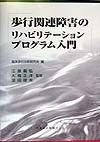 歩行関連障害のリハビリテーションプログラム入門