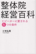 整体院経営百科　リピーターに愛される6つの条件