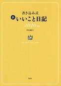 書き込み式　新　いいこと日記　2020