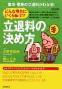 どんな場合にいくら払う！？立退料の決め方＜改訂新版＞