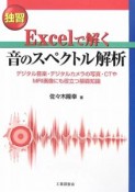 独習　Excelで解く音のスペクトル解析