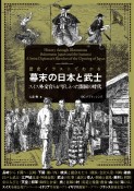 歴史イラストでわかる幕末の日本と武士