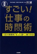 【アウトレット本　50%オフ】図解・すごい！「仕事の時間」術