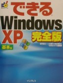 できるWindowsXP＜完全版＞　基本編