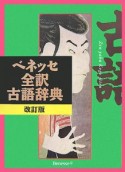 ベネッセ全訳古語辞典＜改訂版＞