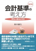 会計基準の考え方〔改訂版〕　学生と語る23日