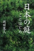 日本の庭　ことはじめ