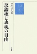 反論権と表現の自由