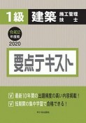 1級　建築施工管理技士　要点テキスト　令和2年