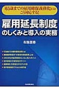 雇用延長制度のしくみと導入の実務