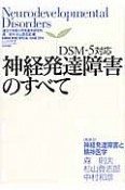 神経発達障害のすべて　DSM－5対応　座談会：神経発達障害と精神医学