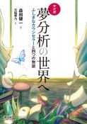 マンガ夢分析の世界へ　ふしぎなカウンセラーと四つの物語