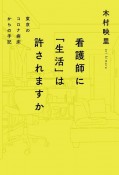 看護師に「生活」は許されますか　東京のコロナ病床からの手記