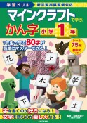 学習ドリル　マインクラフトで学ぶかん字　小学1年