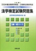 法学検定試験問題集　3級一般コース　2008