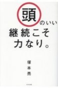 頭のいい継続こそ力なり。