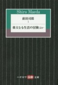 前田司郎　偉大なる生活の冒険ほか（1）