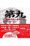 第九　歓喜のカンタービレ　DVD付